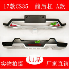 适用于12-17款长安CS35改装前后保险杠cs55前后护杠CS35plus防撞 CS35前后杠17款 A款 前后杠