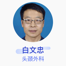 白文忠 头颈外科 主任医师 唐山中心医院