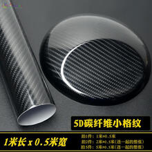 隐形车衣汽车贴膜改色亚光磨砂亮光黑碳纤维车顶后视镜内饰AB中柱贴纸改装 5D小格黑(1米长*0.5米宽)