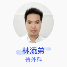 林添弟 普外科 住院医师 饶平县海山卫生院