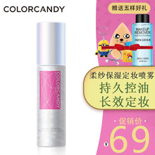 colorcandy糖果彩色定妆喷雾持久保湿妆前长效定妆便携带干皮60ml/支 一支装