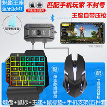 岚兮冉手机吃鸡神器王座和平精英手游转换器cf辅助手柄安卓苹果键盘鼠标 M1王座+单手键盘+3D发光鼠标 安卓+苹果(蓝牙连接)