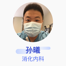 孙曦 消化内科 主治医师 中国人民解放军总医院301医院