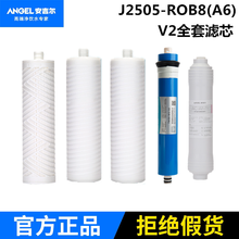 适配安吉尔净水器滤芯J2405-ROB60/J2605-ROB8/V3/V6/N7新A4/A6/A8 J2505-ROB60(A8)V2plus全套