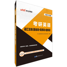 中公教育2020考研英语：词汇狂练（基础词+高频词+超纲词）