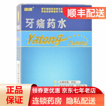 迪康 牙痛药水 5ml治疗神经牙疼药止痛杀菌蛀虫牙龈红肿RK