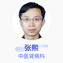 张熙 中医肾病科 副主任医师 上海中医药大学附属岳阳中西医结合医院