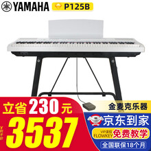 雅马哈电钢琴88键重锤P125B/WH智能数码钢琴P121成人初学儿童考级键盘乐器Yamaha P125WH白色主机+定制u架+官方标配