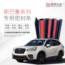 点缤 斯巴鲁森林人密封条 汽车车门隔音条 后备箱密封条 适用于【19-21款森林人】