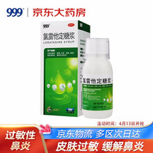 999 氯雷他定糖浆90ml/瓶/盒过敏性鼻炎鼻塞荨麻疹皮肤过敏药