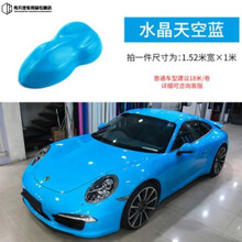 汽车改色膜陶瓷器蓝全车膜海风蓝冰川烟雾蓝亮面水晶车身改色贴膜 水晶天空蓝