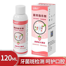 优利特 牙菌斑显示剂指示剂成人口腔牙齿垢测试儿童口腔牙菌斑祛除检查染色剂着色液 120ML 菌斑指示剂*1瓶