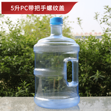 饮水机通用净水桶纯净矿泉水桶带盖带提手桶装水桶食品级塑料桶加厚茶吧户外桶 5升PC(把手螺纹盖)