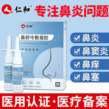 仁和鼻炎喷雾喷剂成人儿童过敏性鼻炎膏鼻塞鼻窦炎通鼻神器鼻舒贴治冲洗器洗鼻康医用冷敷凝胶鼻子痒打喷嚏 喷剂两盒+仁和鼻炎膏两盒