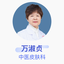 万淑贞 中医皮肤科 主治医师 滨州华海白癜风医院