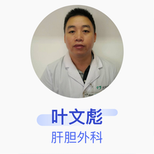叶文彪 肝胆外科 主治医师 福鼎市医院