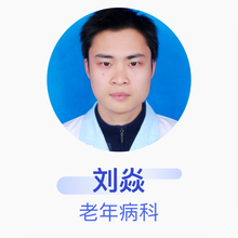 刘焱 老年病科 主治医师 衡山县妇幼保健计划生育服务中心
