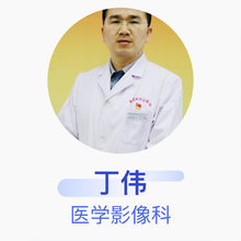 丁伟 医学影像科 主任医师 本溪市中心医院
