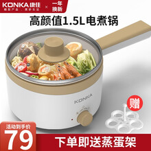 康佳（KONKA）多用途锅 电火锅家用电炒锅多功能电热锅一体多用途锅宿舍电煮锅料理锅烤肉锅电热火锅  【白色】1.5L容量电煮锅1~3人份【配蒸蛋架】