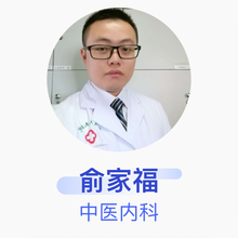 俞家福 中医内科 主治医师 深圳市宝安区松岗人民医院