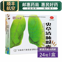 空运】同济堂 虫草清肺胶囊 0.3g*24粒 OTC 润肺补气 清肺化痰 止咳平喘 咳嗽痰多 10盒装