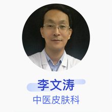 李文涛 中医皮肤科 主治医师 许昌市中医院
