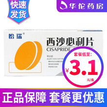京新 怡瑞 西沙必利片 5mg*10片/盒 5盒（3.1/盒）