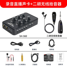 尚好SH-560萨克斯电吹管内录声卡二胡小提琴口琴专业录音声卡木吉他弹唱指弹乐器直播设备 声卡+二胡无线拾音器