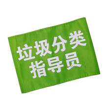 袖章安全员治安巡逻执勤学生会垃圾分类指导员袖标制作订做值日生红袖章袖套 垃圾分类指导员