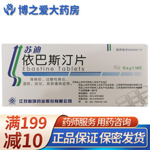 联环 苏迪 依巴斯汀片 10mg*14片/盒 RX 荨麻疹 过敏性鼻炎 湿疹 皮炎 皮肤瘙痒 3盒装