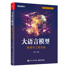 《大语言模型：原理与工程实践》（全彩）