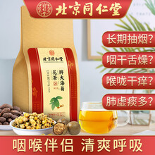 超市	北京同仁堂 胖大海菊花茶 罗汉果 菊花茶 非润肺清肺茶吸烟者慢性茶润喉护嗓茶去火茶养肺茶降火茶养生茶 【5g*30包】*1袋