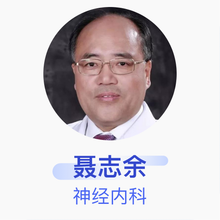 聂志余 神经内科 主任医师 上海市同济医院