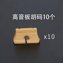 京炫（JINGXUAN)板胡琴码老竹板胡码子高音中音秦腔竹质板胡琴码板胡乐器配件 高音板胡码10个