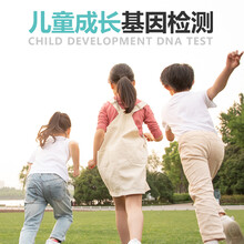 儿童健康用药成长呵护/成人用药/男性/女性肿瘤/慢病/饮食与营养/塑身/肠道微生态全基因组基因检测 儿童成长基因检测（127项）