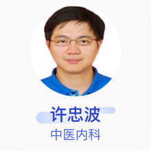 许忠波 中医内科 主治医师 江西中医药大学附属医院