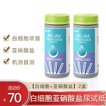 优利特(HC-2U)亚硝酸盐白细胞尿检试纸微量白蛋白肌酐尿蛋白试纸生酮体隐血葡萄糖双用机测目测 白细胞+亚硝酸盐