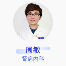 周敏 肾病内科 主治医师 北京华信医院