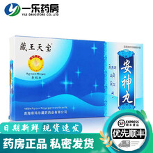 藏王天宝 安神丸 0.3g*15丸*3盒 益气养血安神宁心适用一般神经衰弱如失眠头昏耳鸣心悸健忘GK 5盒装
