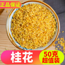 桂花茶干桂花50g散装桂花干新鲜广西桂林烘干桂花茶