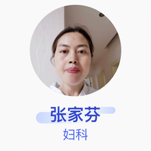 张家芬 妇科 副主任医师 成都新世纪妇女儿童医院