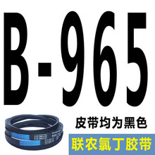 适用于联农三角带传动带B型B900至B2100传送1600工业A型C型马达电机皮带 灰色 B965 联农牌