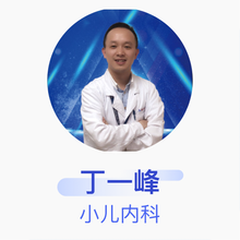 丁一峰 小儿内科 主治医师 复旦大学附属儿科医院