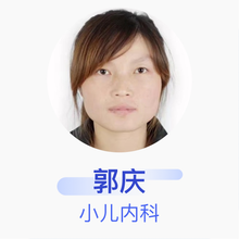 郭庆 小儿内科 主治医师 陕西省西安市长安区医院