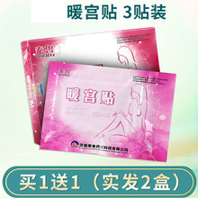 暖宫贴产后产妇月子医用暖宫贴顺产剖腹产流产后女性痛经贴 （实发2盒）