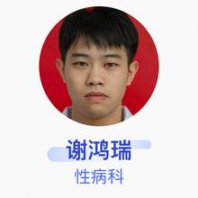 谢鸿瑞 性病科 住院医师 新余市人民医院