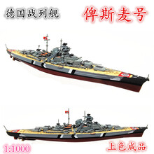 【现货速发】二战仿真战舰模型成品1:1000军舰战列舰巡洋舰俾斯麦大和密苏里航母合金模型 德国俾斯麦号(普通版)