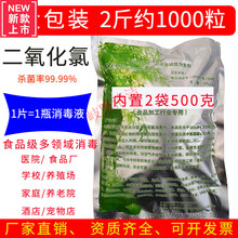 二氧化氯泡腾片食品级消毒液环境场地车间设备消毒片1000粒2袋装