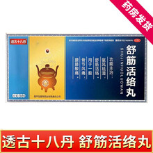 透古十八丹 透骨十八丹舒筋活络丸大盒10小盒4丸骨节风痛腰膝酸痛 五大盒（50小盒）