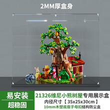亚克力展示盒 适用乐高21326小熊维尼的树屋积木亚克力透明防尘罩 2MM厚木塑底座子母扣款 常规盒(无电源,无灯箱)